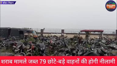 #बांका में शराब मामले जब्त 79 छोटे-बड़े वाहनों की 7 जनवरी को होगी नीलामी, नीलामी में भाग लेने के लिए करना होगा आवेदन
#नी...