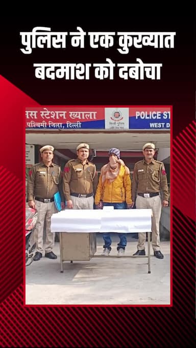 पटेल नगर: ख्याला पुलिस ने शातिर बदमाश को पकड़ा, स्कूटी और बाइक बरामद की