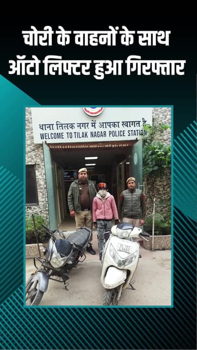 राजौरी गार्डन: तिलक नगर पुलिस ने चोरी के वाहनों के साथ एक ऑटो लिफ्टर को गिरफ्तार किया