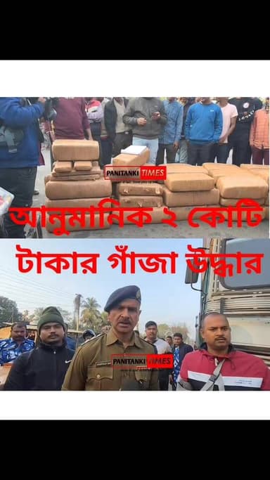 আনুমানিক 2 কোটি টাকার গাঁজা উদ্ধার করল খড়িবাড়ি থানার পুলিশ।
#virałreels #viralreeĺs