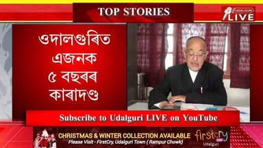 ওদালগুৰিৰ বিশেষ নায়্যাধীশৰ আদালতে ডিমাকুছিত সংঘটিত নাবালিকা যৌন শোষনৰ ঘটনাৰ ৰায়দান কৰি অভিযুক্ত জিউশ্ৰাং বড়োক ৫ বছৰৰ সশ্...