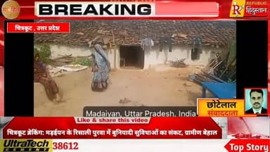 `जनपद चित्रकूट के विकास खंड मानिकपुर अंतर्गत ग्राम पंचायत मड़ईयन के मजरा रिसाली पुरवा में बुनियादी सुविधाओं का गंभीर अभा...