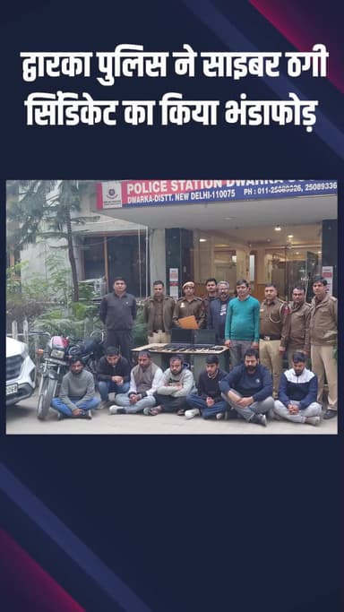 द्वारका: द्वारका साउथ थाना पुलिस ने साइबर ठगी सिंडिकेट का भंडाफोड़ कर 10 आरोपियों को गिरफ्तार किया