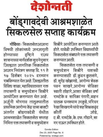 बोंडगावदेवी आश्रमशाळेत सिकलसेल सप्ताह कार्यक्रम