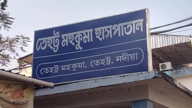 তেহট্ট ১: বিষ খেয়ে মৃত গৃহবধূর মৃতদেহ তেহট্ট মহকুমা হাসপাতালের মর্গ থেকে মযনা তদন্তের জন্য পাঠানো হল নদীয়া জেলা হাসপাতাল