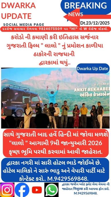 કરોડો ની કમાણી કરી ઇતિહાસ સર્જનાર ગુજરાતી ફિલ્મ " લાલો " નું પ્રમોશન કાળીયા ઠાકોરની રાજધાની દ્વારકામાં થયું...
સાથે સાથ...