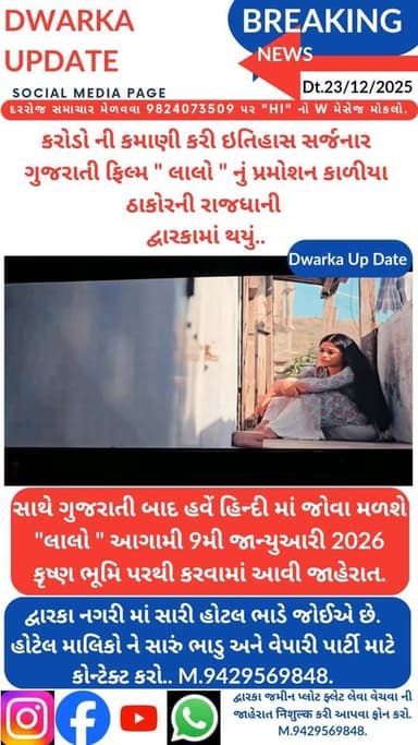 કરોડો ની કમાણી કરી ઇતિહાસ સર્જનાર ગુજરાતી ફિલ્મ " લાલો " નું પ્રમોશન કાળીયા ઠાકોરની રાજધાની દ્વારકામાં થયું...
સાથે સાથ...