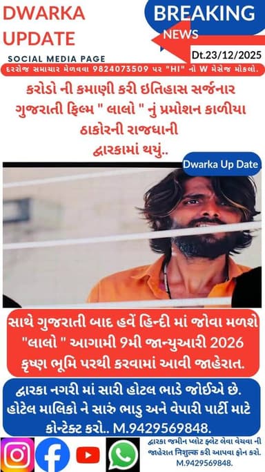 કરોડો ની કમાણી કરી ઇતિહાસ સર્જનાર ગુજરાતી ફિલ્મ " લાલો " નું પ્રમોશન કાળીયા ઠાકોરની રાજધાની દ્વારકામાં થયું...
સાથે સાથ...