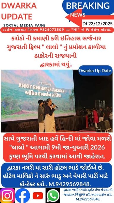કરોડો ની કમાણી કરી ઇતિહાસ સર્જનાર ગુજરાતી ફિલ્મ " લાલો " નું પ્રમોશન કાળીયા ઠાકોરની રાજધાની દ્વારકામાં થયું...
સાથે સાથ...