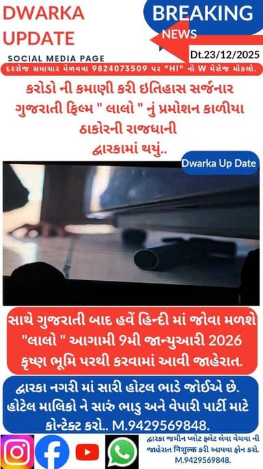 કરોડો ની કમાણી કરી ઇતિહાસ સર્જનાર ગુજરાતી ફિલ્મ " લાલો " નું પ્રમોશન કાળીયા ઠાકોરની રાજધાની દ્વારકામાં થયું...
સાથે સાથ...