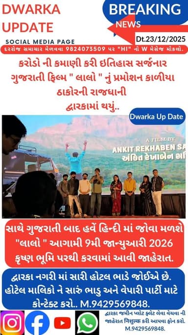 કરોડો ની કમાણી કરી ઇતિહાસ સર્જનાર ગુજરાતી ફિલ્મ " લાલો " નું પ્રમોશન કાળીયા ઠાકોરની રાજધાની દ્વારકામાં થયું...
સાથે સાથ...