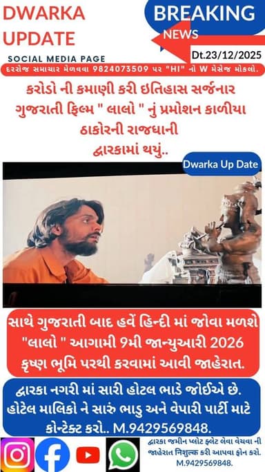 કરોડો ની કમાણી કરી ઇતિહાસ સર્જનાર ગુજરાતી ફિલ્મ " લાલો " નું પ્રમોશન કાળીયા ઠાકોરની રાજધાની દ્વારકામાં થયું...
સાથે સાથ...