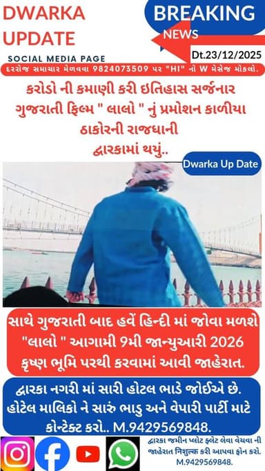 કરોડો ની કમાણી કરી ઇતિહાસ સર્જનાર ગુજરાતી ફિલ્મ " લાલો " નું પ્રમોશન કાળીયા ઠાકોરની રાજધાની દ્વારકામાં થયું...
સાથે સાથ...