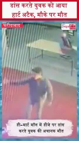 डांस करते युवक को आया हार्ट अटैक, मौके पर मौत
#Faridabad #DMart #BreakingNews