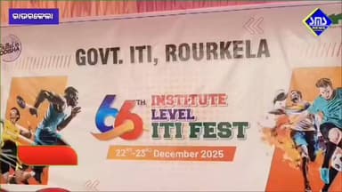 ରାଉରକେଲା; ସରକାରୀ ଆଇଟିଆଇ ର ୬୬ତମ ବାର୍ଷିକ କ୍ରୀଡା ଉତ୍ସବ ଆରମ୍ଭ
#smsnewsnetwork #rourkela #GovtITI #annualsports #vcbput #pr...