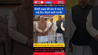 किसान मसीहा की जयंती के उपलक्ष में ताऊ ने गाई रागनी, ताऊ की रागनी सुन झूम उठा पूरा मोदीनगर! 🔥