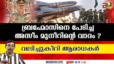 ഫെയ്ൽഡ് മാർഷലിന് ട്രോൾ പെരുമഴ l Brahmos Missile |Bharath Live