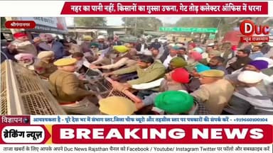 “नहरें सूखीं,सब्र टूटा” #श्रीगंगानगर #किसानों का उग्र #विस्फोट, नहरी विभाग का गेट तोड़ #कलेक्टर #ऑफिस में डाला #डेरा
#B...