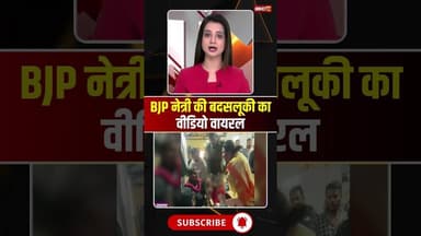 BJP नेत्री की बदसलूकी का वीडियो वायरल..#shorts #viralvideo #jabalpur #mpbjp #jabalpurviralvideo