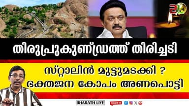 അടിതെറ്റി സ്റ്റാലിനും കൂട്ടരും l Thiruppurakundram Kashi Vishwanath temple |Bharath Live