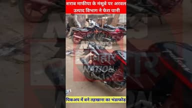 अरवल में तहखाना से निकली अंग्रेजी शराब। #viralreals #trendingreals