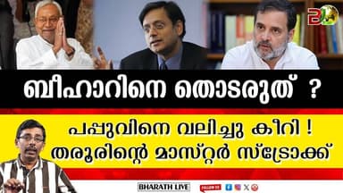 രാഹുലും തരൂരും ഇരു ധ്രുവങ്ങളിൽ l Rahul Tharoor conflict |Bharath Live