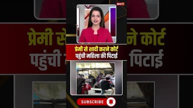 प्रेमी से शादी करने कोर्ट पहुंची महिला की पिटाई। #mandsaurnews #viralnews #viralshorts #mpnews