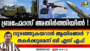 മഞ്ഞിനെ മറയാക്കി നുഴഞ്ഞ കയറുമോ ? l Border Security Force |Bharath Live