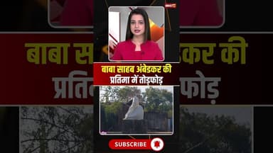 बाबा साहब अंबेडकर की प्रतिमा में तोड़फोड़..#shorts #datia #voralshort #viralvideo #babasahebambedkar