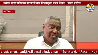 ALIBAG | मतदार याद्या परिपक्व झाल्याशिवाय निवडणुका कशा घेतात | जयंत पाटील