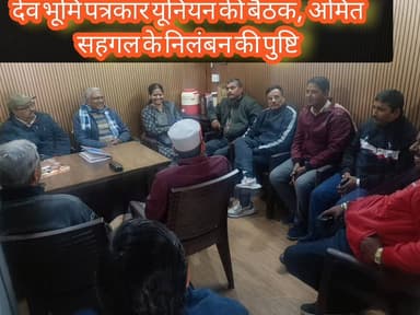 देव भूमि पत्रकार यूनियन की आपात बैठक में अमित सहगल के निलंबन की पुष्टि #devbhumipatrkarunion #dehradoon #gairasain #CM