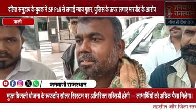 #पाली मांडावास ग्राम पंचायत के दलित समुदाय के युवक ने SP Pali से लगाई न्याय गुहार, पुलिस के ऊपर लगाए मारपीट के आरोप #R...