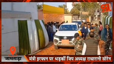 #जामताड़ा : #मंत्री #इरफान पर भड़कीं #जिप #अध्यक्ष #राधारानी #सोरेन, #मंत्री पर लगाया #उपेक्षा करने का #आरोप