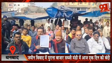 #धनबाद : #जमीन #विवाद में #पुराना #बाजार #सब्जी #मंडी में आज एक दिन की #बंदी