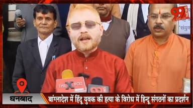 #धनबाद : #बांग्लादेश में #हिंदू #युवक की ह/ त्या के #विरोध में #हिन्दू #संगठनों का #प्रदर्शन