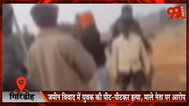 #गिरिडीह : #जमीन #विवाद में #युवक की पीट-पीटकर ह/ त्या, माले नेता पर #आरोप, #वायरल #वीडियो से मचा ह/ड़कंप