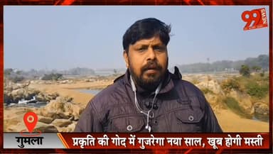 #गुमला : #प्रकृति की #गोद में #गुजरेगा नया #साल, खूब होगी #मस्ती, #गुमला #जिले के #पिकनिक #स्पॉट सज-धजकर तैयार