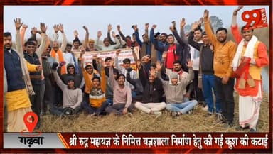 #गढ़वा : #श्री #रुद्र #महायज्ञ के निमित्त #यज्ञशाला #निर्माण #हेतु की गई #कुश की #कटाई