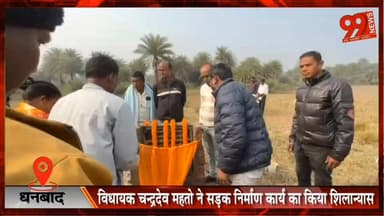#धनबाद : #विधायक #चन्द्रदेव #महतो ने #सड़क #निर्माण #कार्य का किया #शिलान्यास, #ग्रामीणों में दिखा #उत्साह
