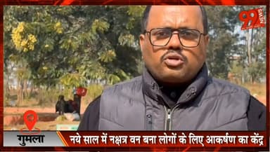 #गुमला : #नये #साल में #नक्षत्र #वन बना लोगों के लिए #आकर्षण का #केंद्र