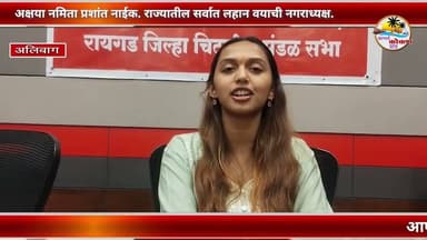 ALIBAG | अक्षया नमिता प्रशांत नाईक. राज्यातील सर्वात लहान वयाची नगराध्यक्ष.