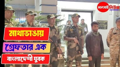 #মাথাভাঙায় গ্রেফতার ১ বাংলাদেশী যুবক