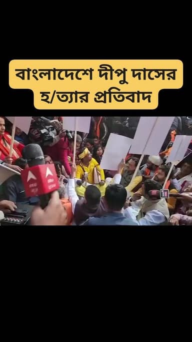 বাংলাদেশে দীপু দাসের হ/ত্যার প্রতিবাদ চলছে চলবে #SaveBangladeshiHindus