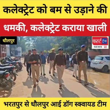 कलेक्ट्रेट धौलपुर को बम से उड़ाने की धमकी, जांच में जुटी स्पेशल टीम।
#DholpurNews #RajasthanNews #BreakingNews #firsttrac...