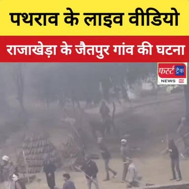धौलपुर जिले के राजाखेड़ा के जैतपुर गांव में दो पक्षों में हुआ पथराव, देखिए लाइव वीडियो।
#DholpurNews #RajasthanNews #Brea...