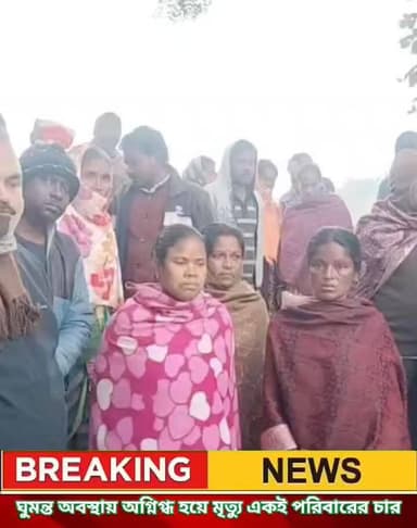 মর্মান্তিক আগুন দুর্ঘটনায় চার জনের মৃত্যু।
ঘুমন্ত অবস্থায় ঘরে অগ্নিদগ্ধ হয়ে মৃত্যু একই পরিবারের চার সদস্যের। মৃতদের ম...
