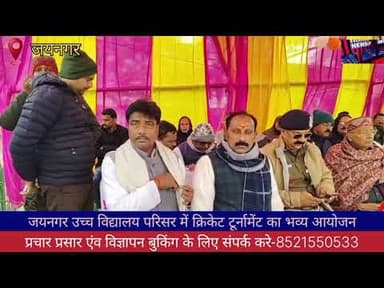 जयनगर उच्च विद्यालय परिसर में क्रिकेट टूर्नामेंट का भव्य आयोजन।