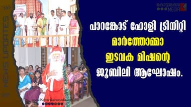 മതസൗഹാർദ്ദത്തിന്റെ ക്രിസ്തുമസ് | Parankode Mar Thoma Church Jubilee Celebration | Kottarakkara Media