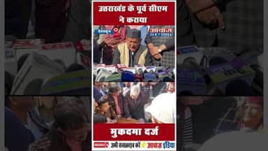 उत्तराखंड के पूर्व सीएम ने कराया मुकदमा दर्ज #HarishRawat #UttarakhandPolitics #BJP #AI