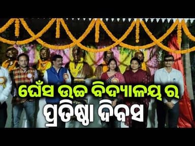 ଘେଁସ ଉଚ୍ଚ ବିଦ୍ୟାଳୟ ର ପ୍ରତିଷ୍ଠା ଦିବସ ମହାସମାରୋହରେ ପାଳିତ